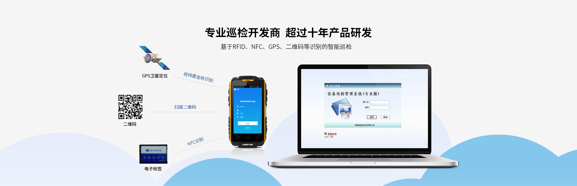 我司產(chǎn)品廣泛應(yīng)用于發(fā)電廠的設(shè)備點(diǎn)巡檢管理；化工、鋼鐵等行業(yè)的設(shè)備巡檢；鐵路、城市、油氣管線等線路巡檢行業(yè)。